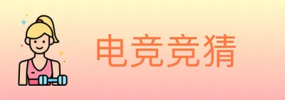 电竞竞猜 logo